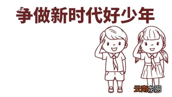 争做新时代好少年手抄报 争做新时代好少年手抄报内容