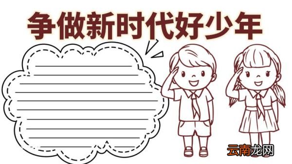 争做新时代好少年手抄报 争做新时代好少年手抄报内容