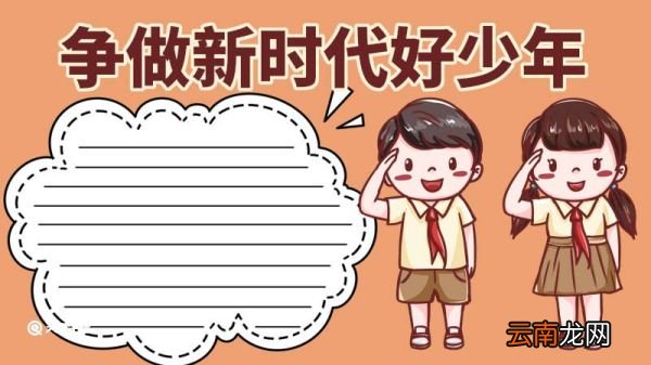 争做新时代好少年手抄报 争做新时代好少年手抄报内容