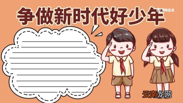 争做新时代好少年手抄报 争做新时代好少年手抄报内容