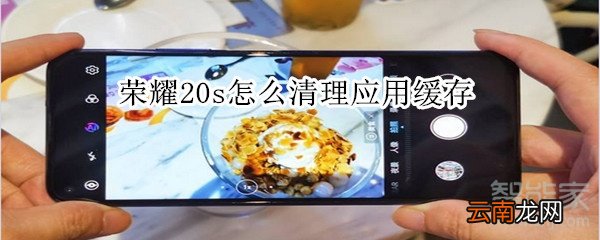荣耀20s怎么清理应用缓存