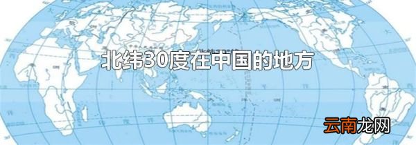 北纬30度在中国的地方