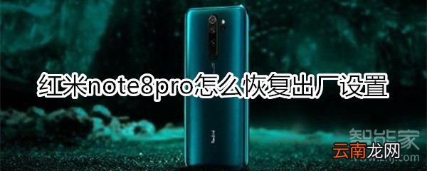 红米note8pro怎么恢复出厂设置