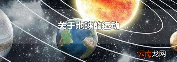 关于地球的运动