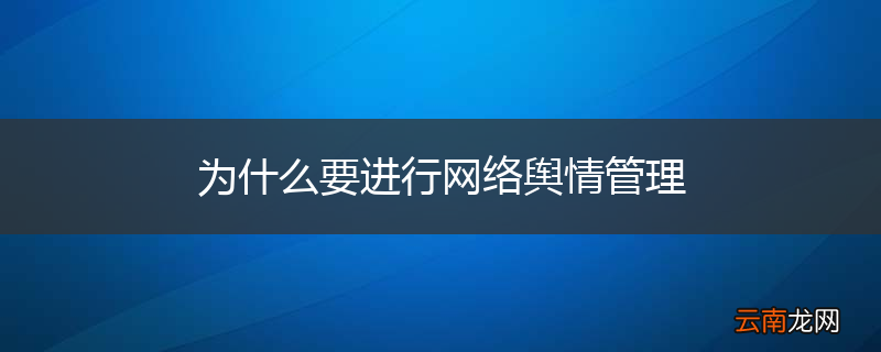 为什么要进行网络舆情管理
