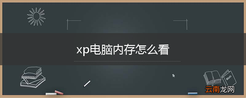 xp电脑内存怎么看