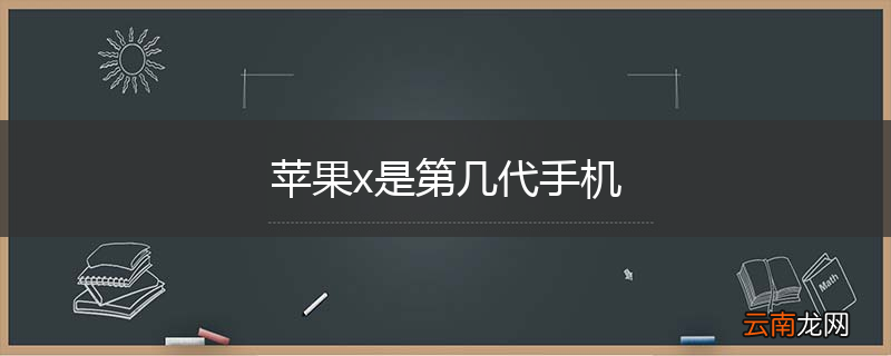 苹果x是第几代手机