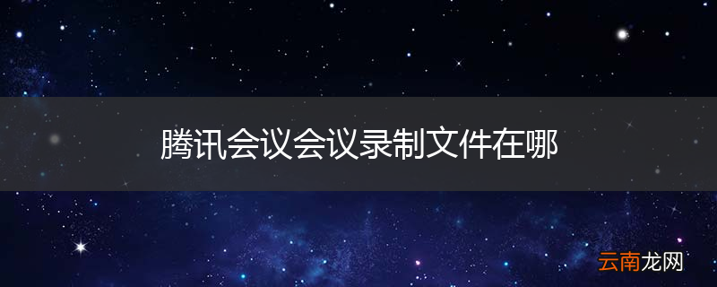 腾讯会议会议录制文件在哪