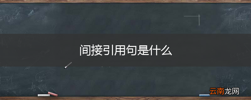 间接引用句是什么