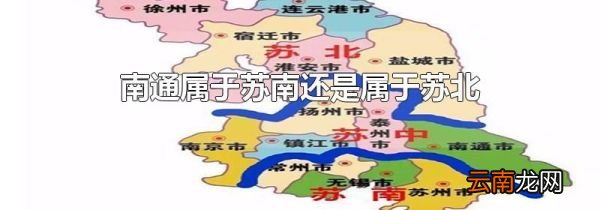 南通属于苏南还是属于苏北