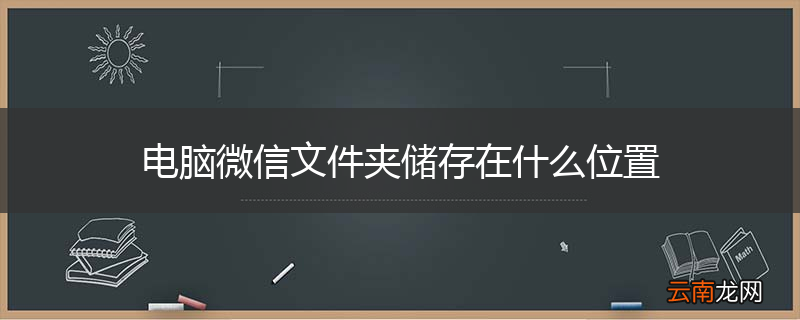 电脑微信文件夹储存在什么位置