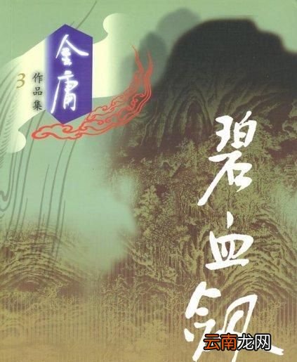 笑书神侠倚碧鸳的鸳指哪部小说？