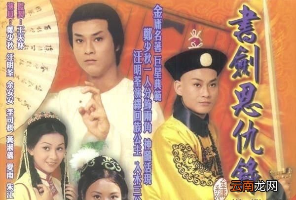 笑书神侠倚碧鸳的鸳指哪部小说？