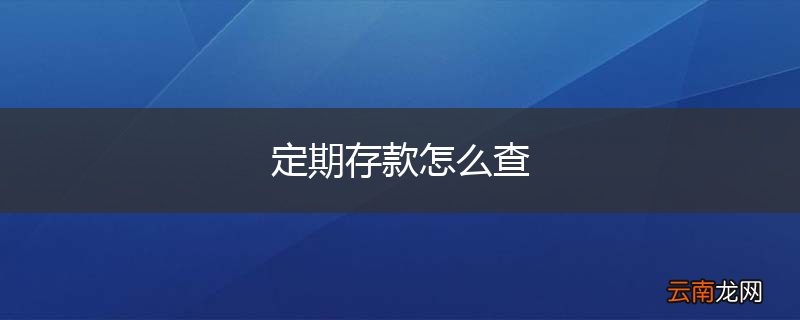 定期存款怎么查