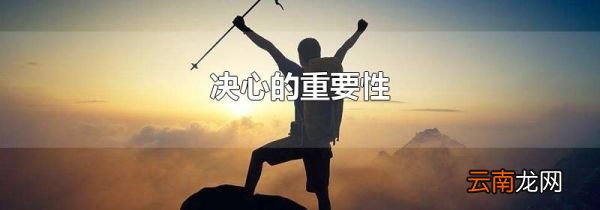 决心的重要性