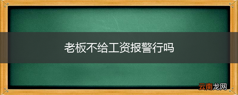 老板不给工资报警行吗