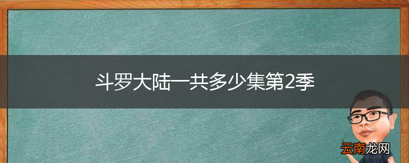 斗罗大陆一共多少集第2季