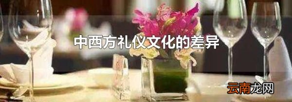 中西方礼仪文化的差异