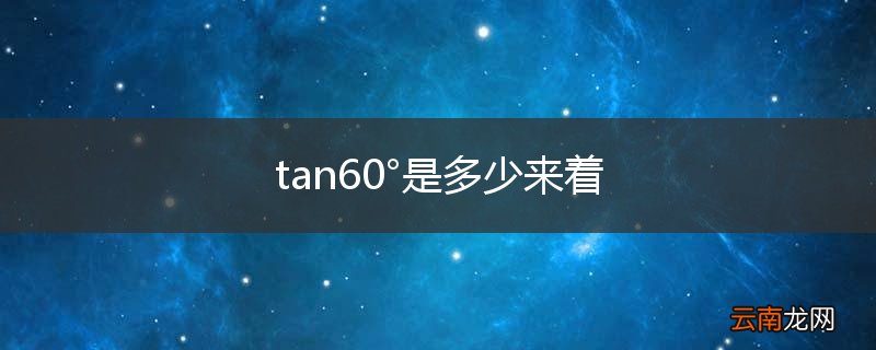 tan60°是多少来着