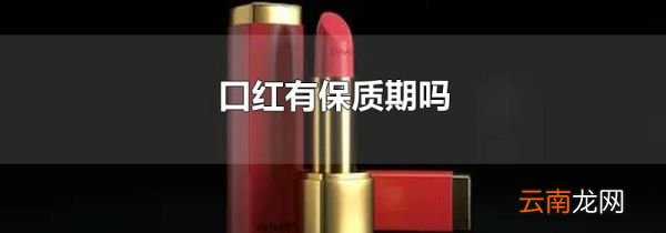 口红有保质期吗
