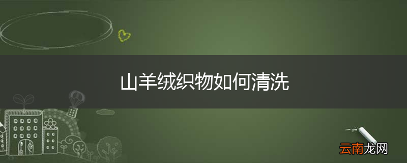 山羊绒织物如何清洗
