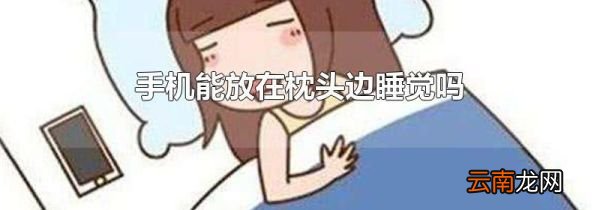 手机能放在枕头边睡觉吗