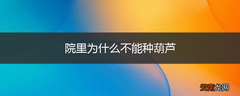 院里为什么不能种葫芦