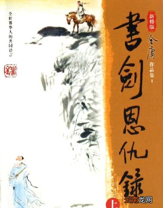 飞雪连天射白鹿，笑书神侠倚碧鸳是什么意思？