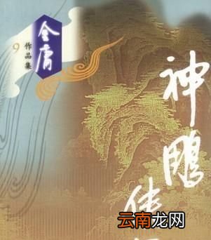 飞雪连天射白鹿，笑书神侠倚碧鸳是什么意思？