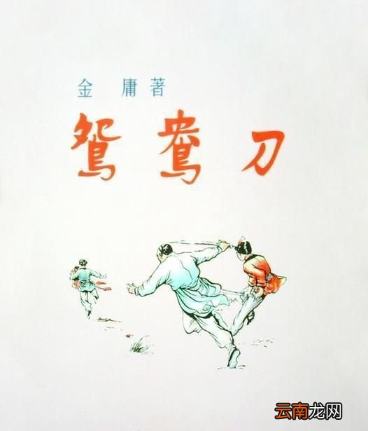 飞雪连天射白鹿，笑书神侠倚碧鸳是什么意思？