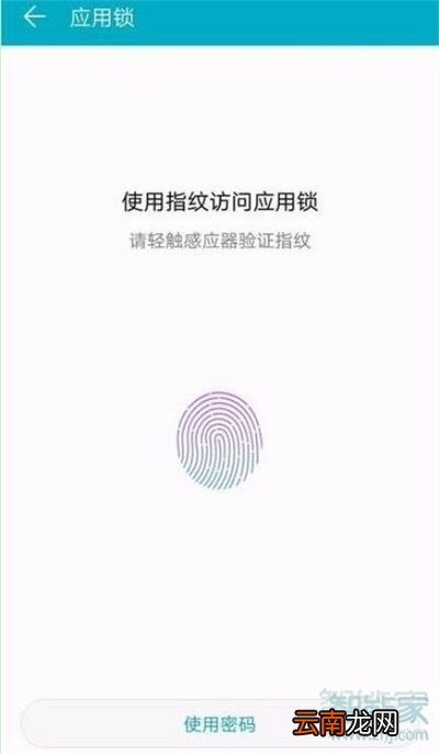 荣耀20s应用锁怎么设置指纹