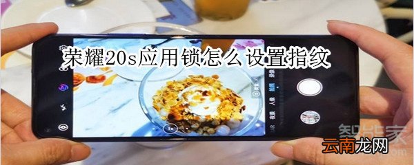 荣耀20s应用锁怎么设置指纹