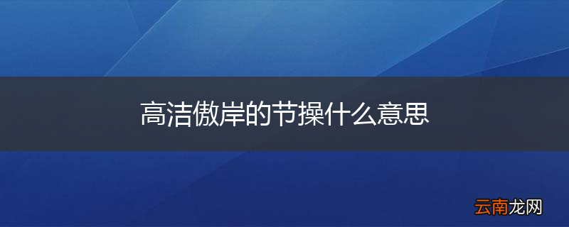 高洁傲岸的节操什么意思