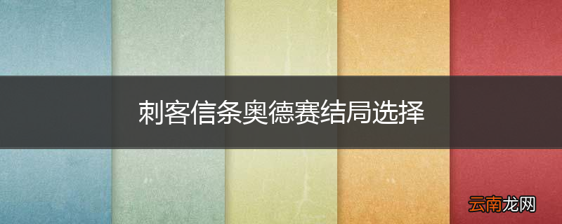 刺客信条奥德赛结局选择
