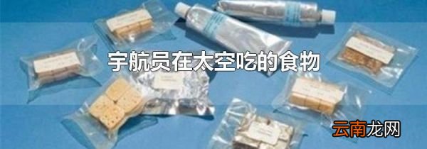宇航员在太空吃的食物