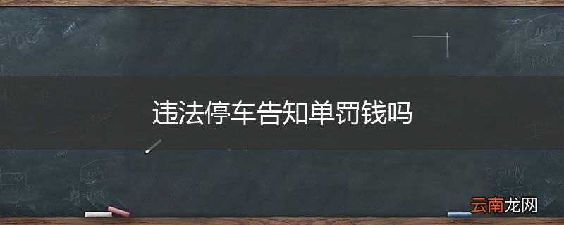 违法停车告知单罚钱吗