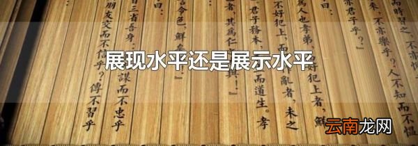 展现水平还是展示水平