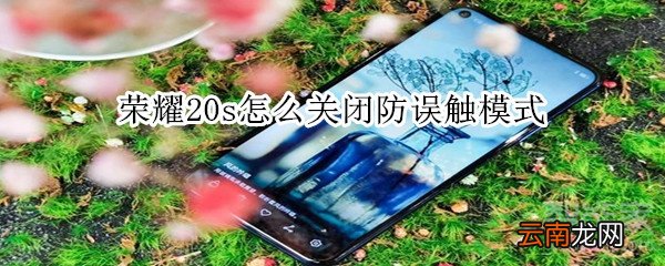 荣耀20s怎么关闭防误触模式