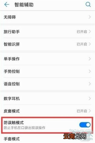 荣耀20s怎么关闭防误触模式