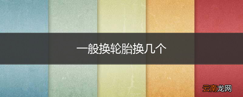 一般换轮胎换几个