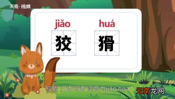 狡猾的意思 狡猾的意思是什么