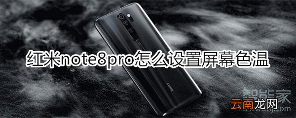 红米note8pro怎么设置屏幕色温