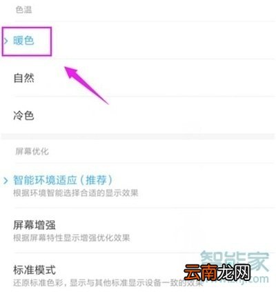 红米note8pro怎么设置屏幕色温