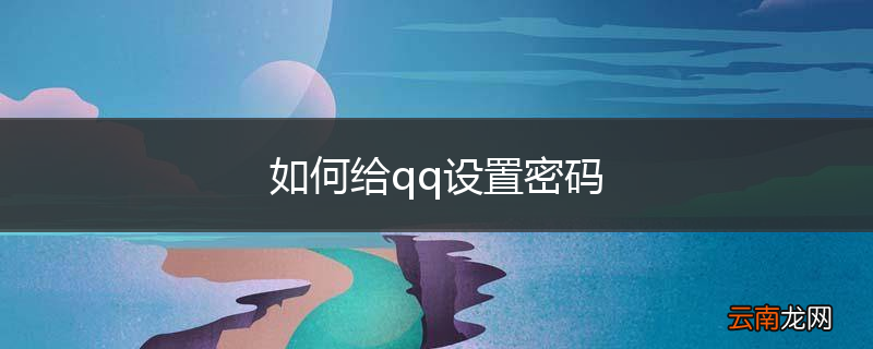 如何给qq设置密码