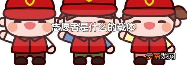 志愿者是什么的载体
