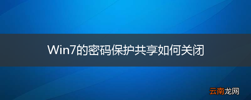 Win7的密码保护共享如何关闭