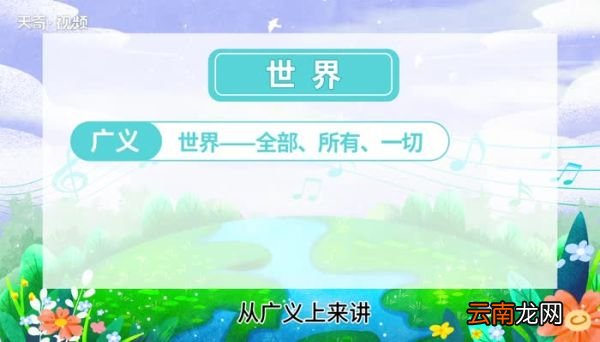 世界的意思 世界的意思是什么