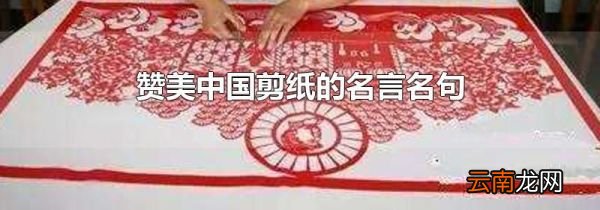 赞美中国剪纸的名言名句