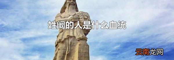 姓阚的人是什么血统