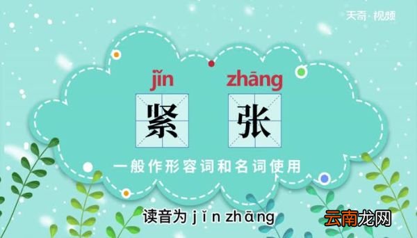 紧张的意思 紧张的意思解释